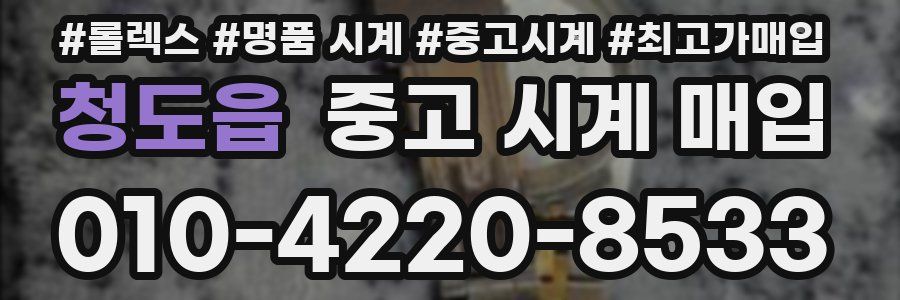 청도읍 중고 시계 매입