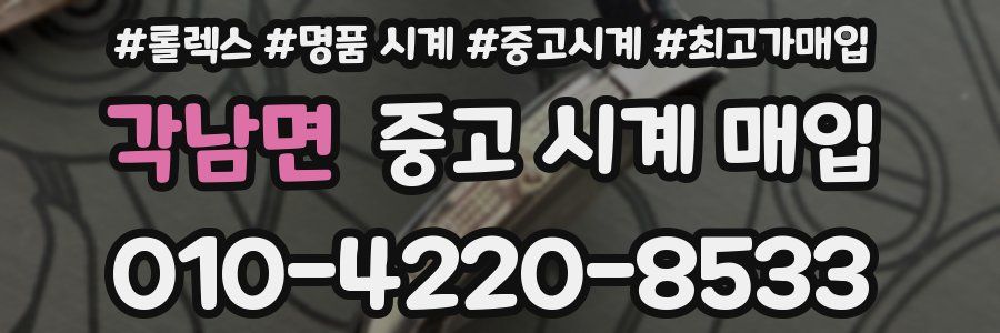 각남면 중고 시계 매입