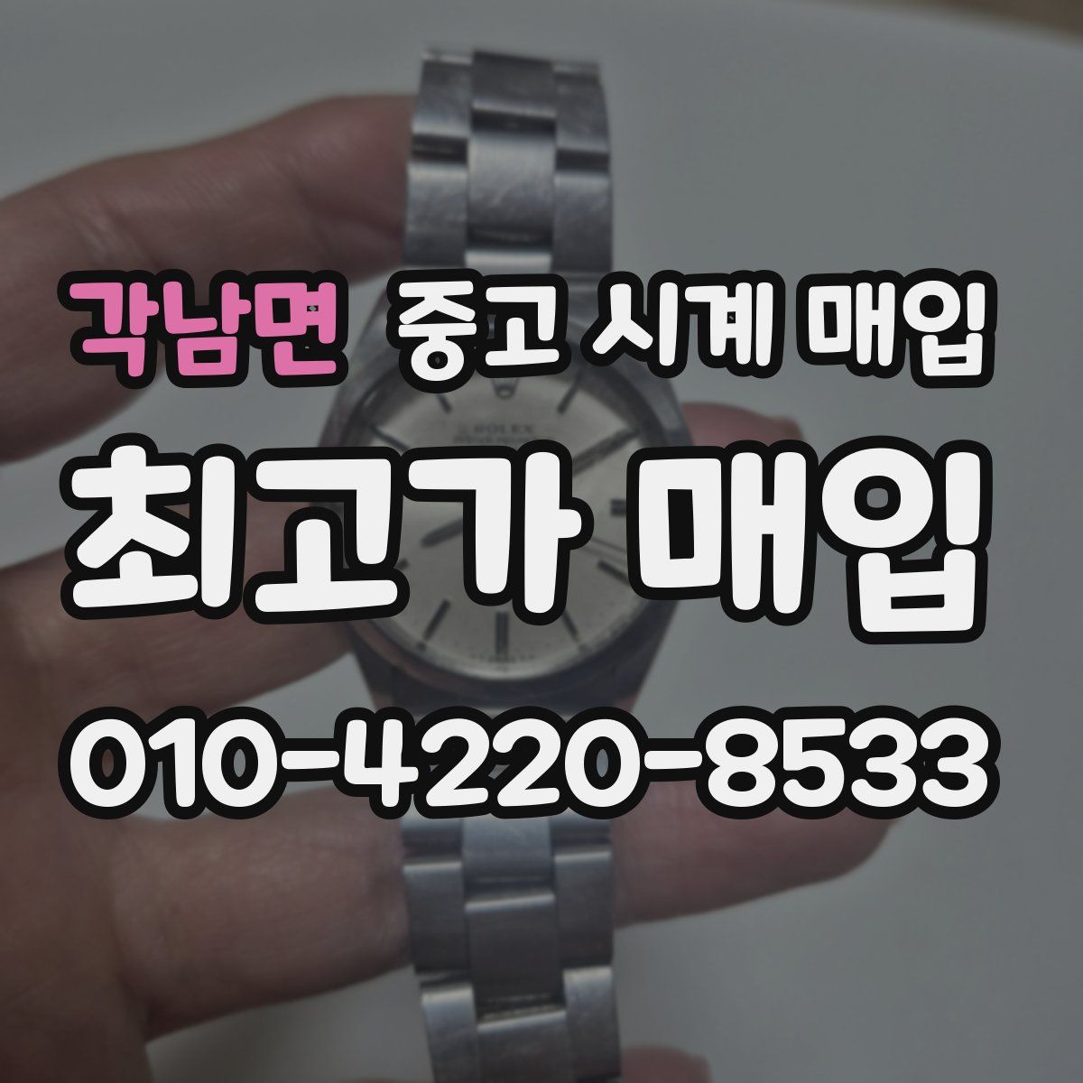 각남면 중고 시계 매입