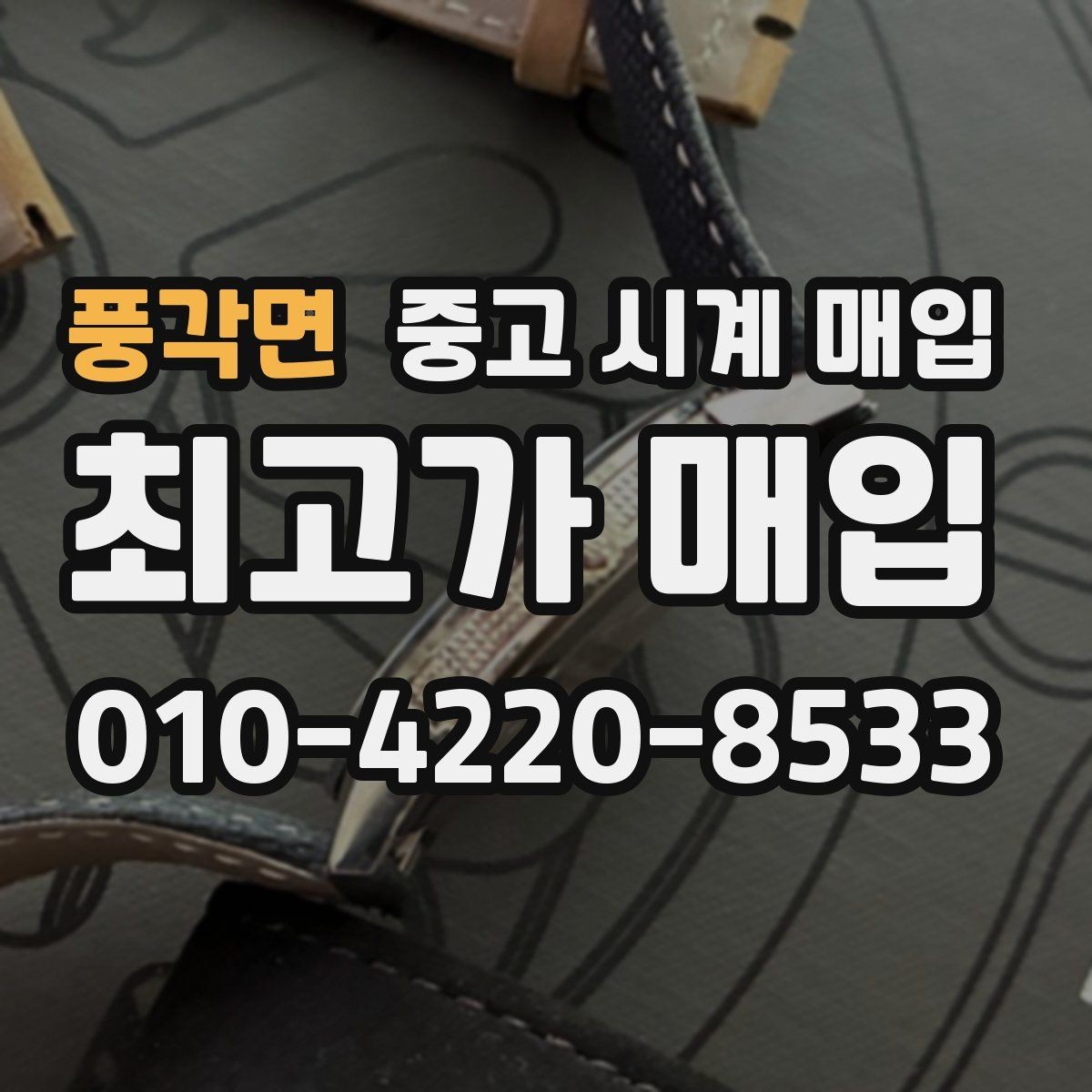 풍각면 중고 시계 매입 케이스백 각인 상태에 따라 감정 결과가 달라지는 포인트