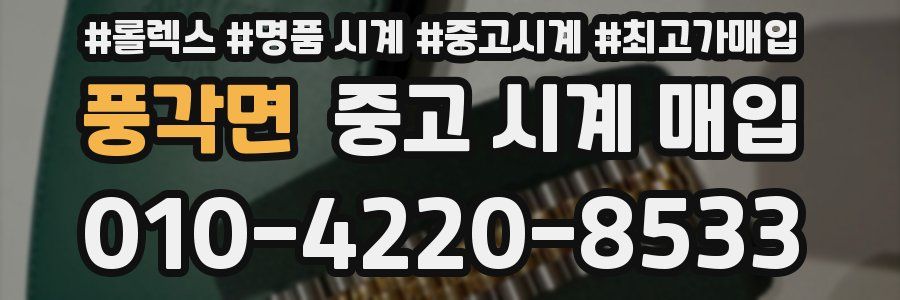 풍각면 중고 시계 매입