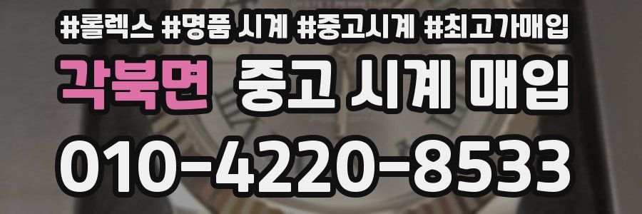 각북면 중고 시계 매입