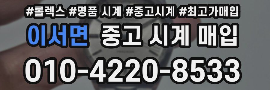 이서면 중고 시계 매입