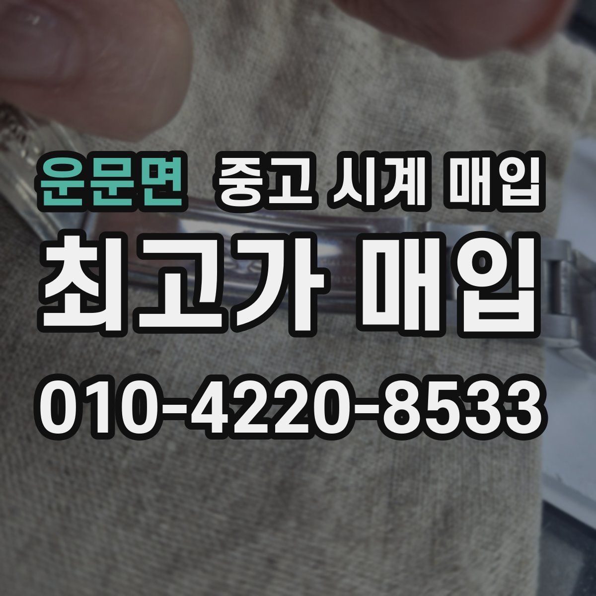 운문면 중고 시계 매입