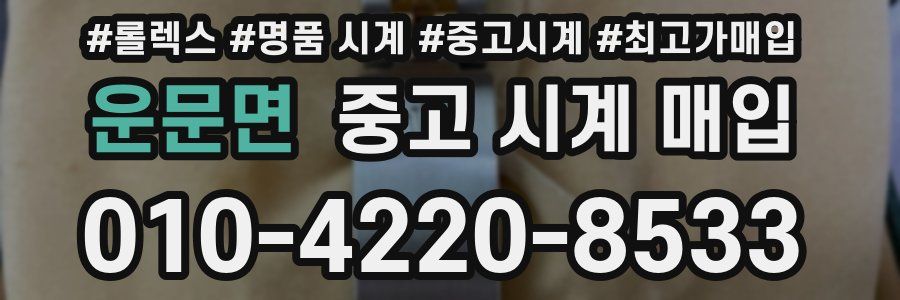 운문면 중고 시계 매입