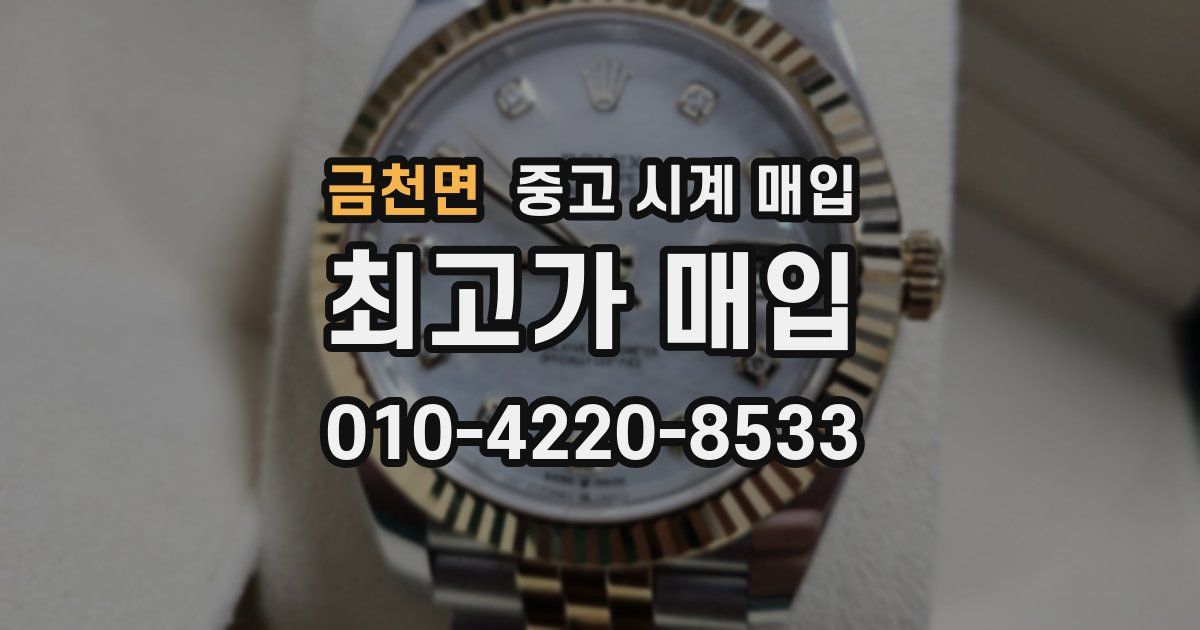 금천면 중고 시계 매입