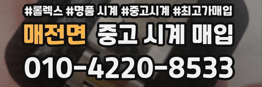 매전면 중고 시계 매입