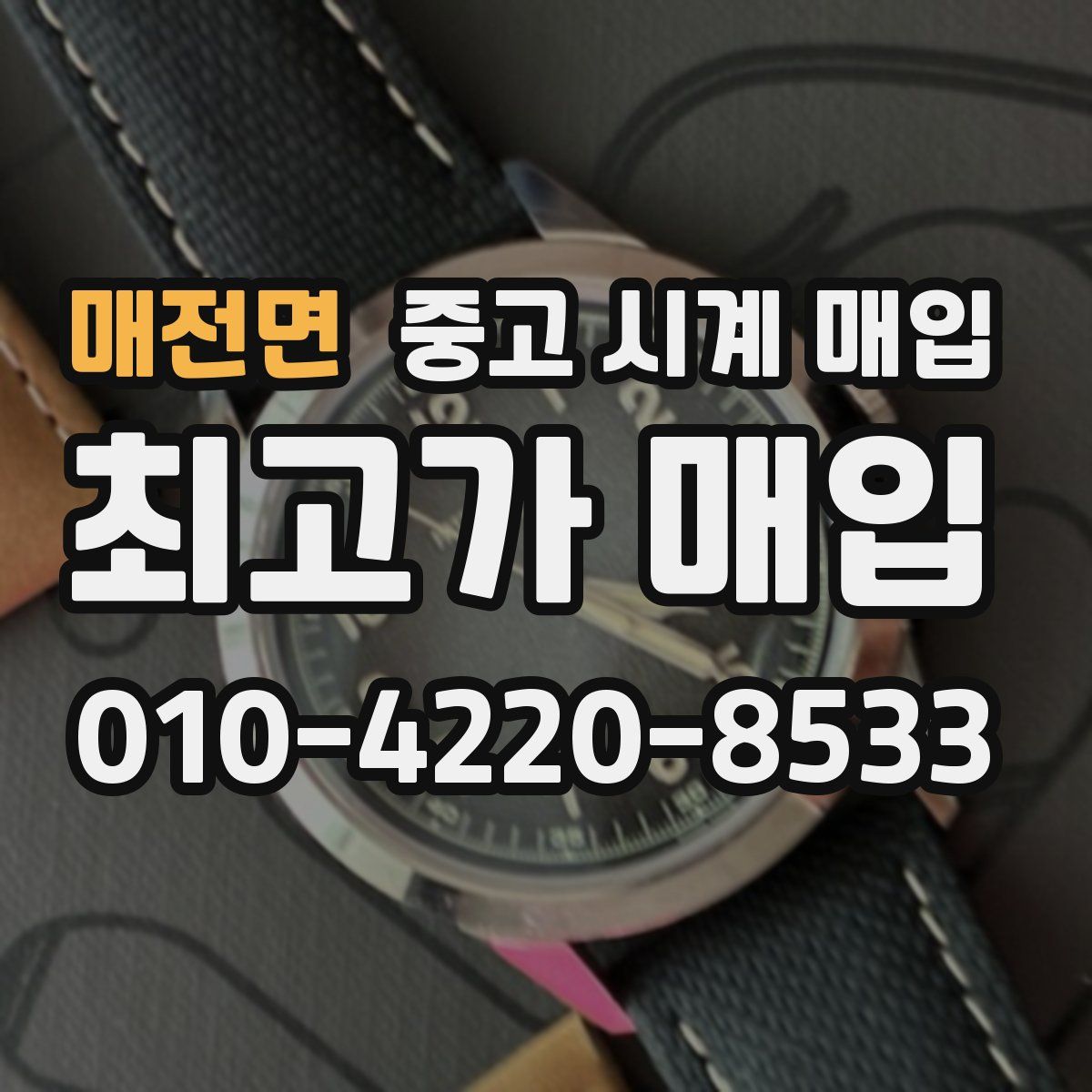 매전면 중고 시계 매입