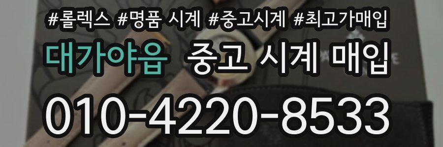 대가야읍 중고 시계 매입