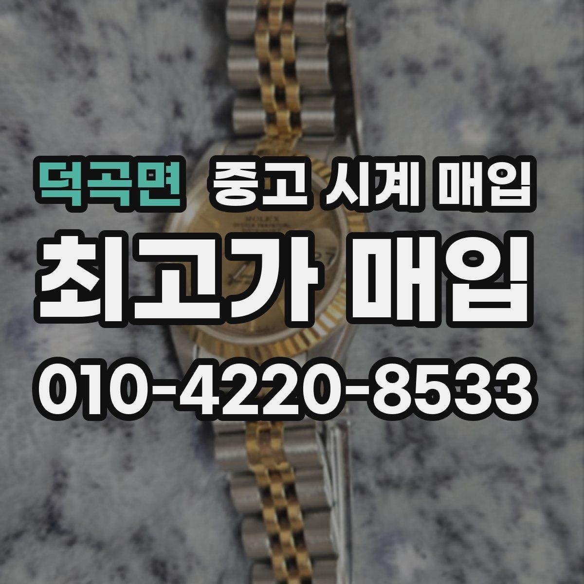 덕곡면 중고 시계 매입 중고로 구매한 시계를 다시 판매할 때 손해를 줄이는 방법