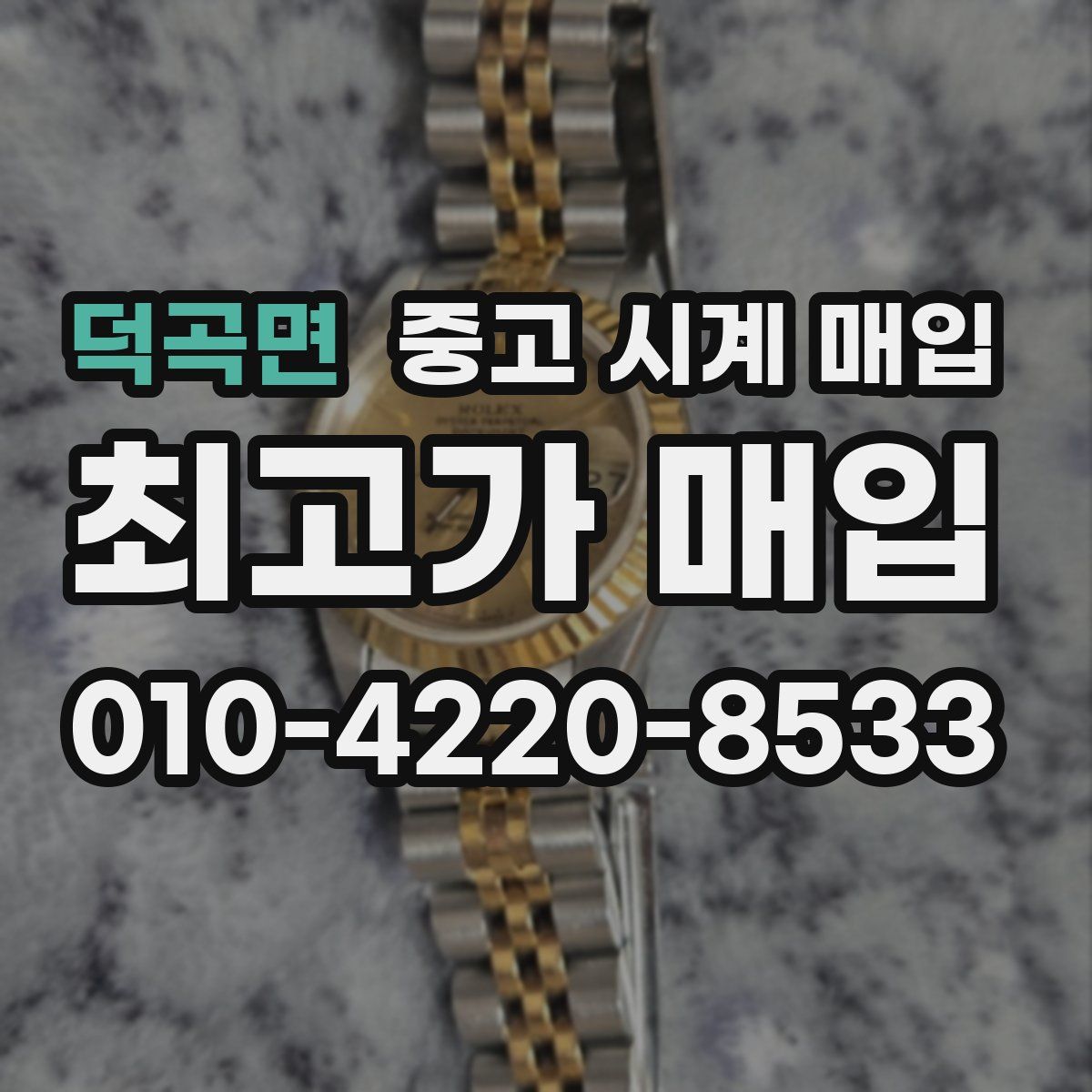 덕곡면 중고 시계 매입