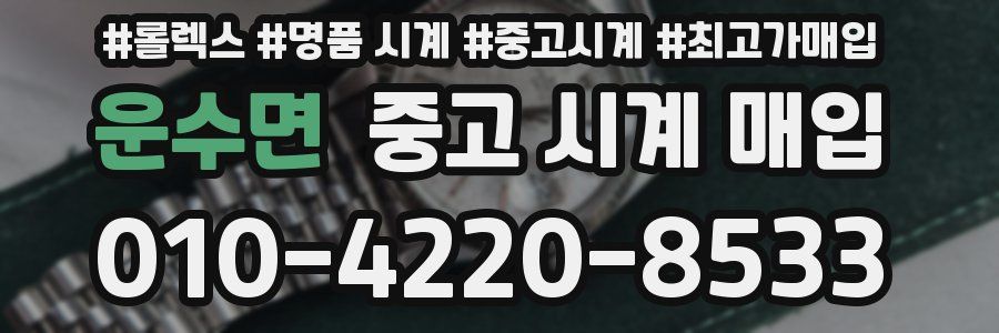 운수면 중고 시계 매입