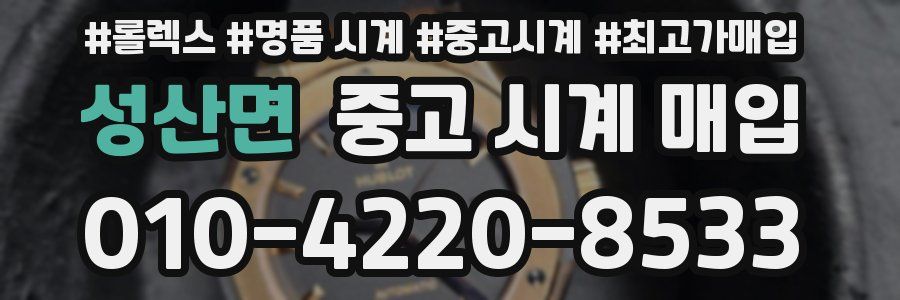 성산면 중고 시계 매입
