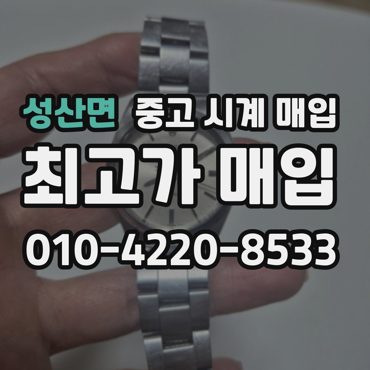 성산면 중고 시계 매입