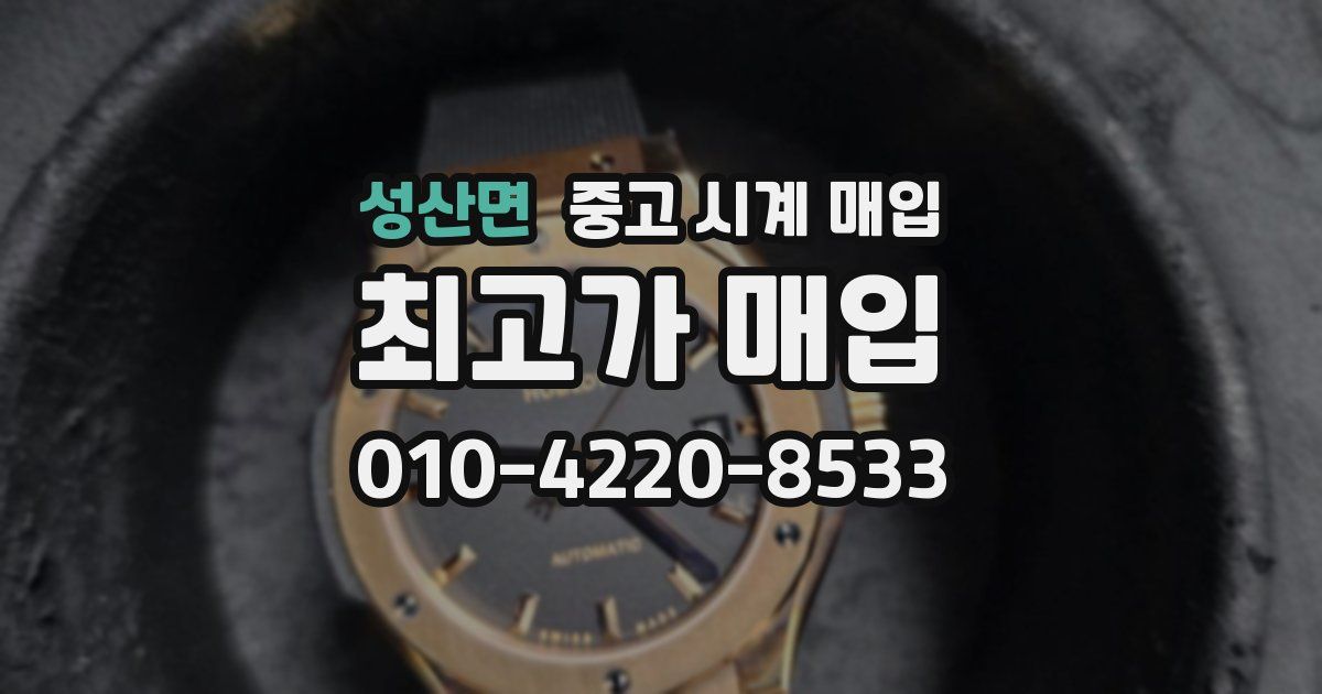 성산면 중고 시계 매입
