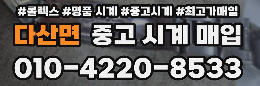 다산면 중고 시계 매입