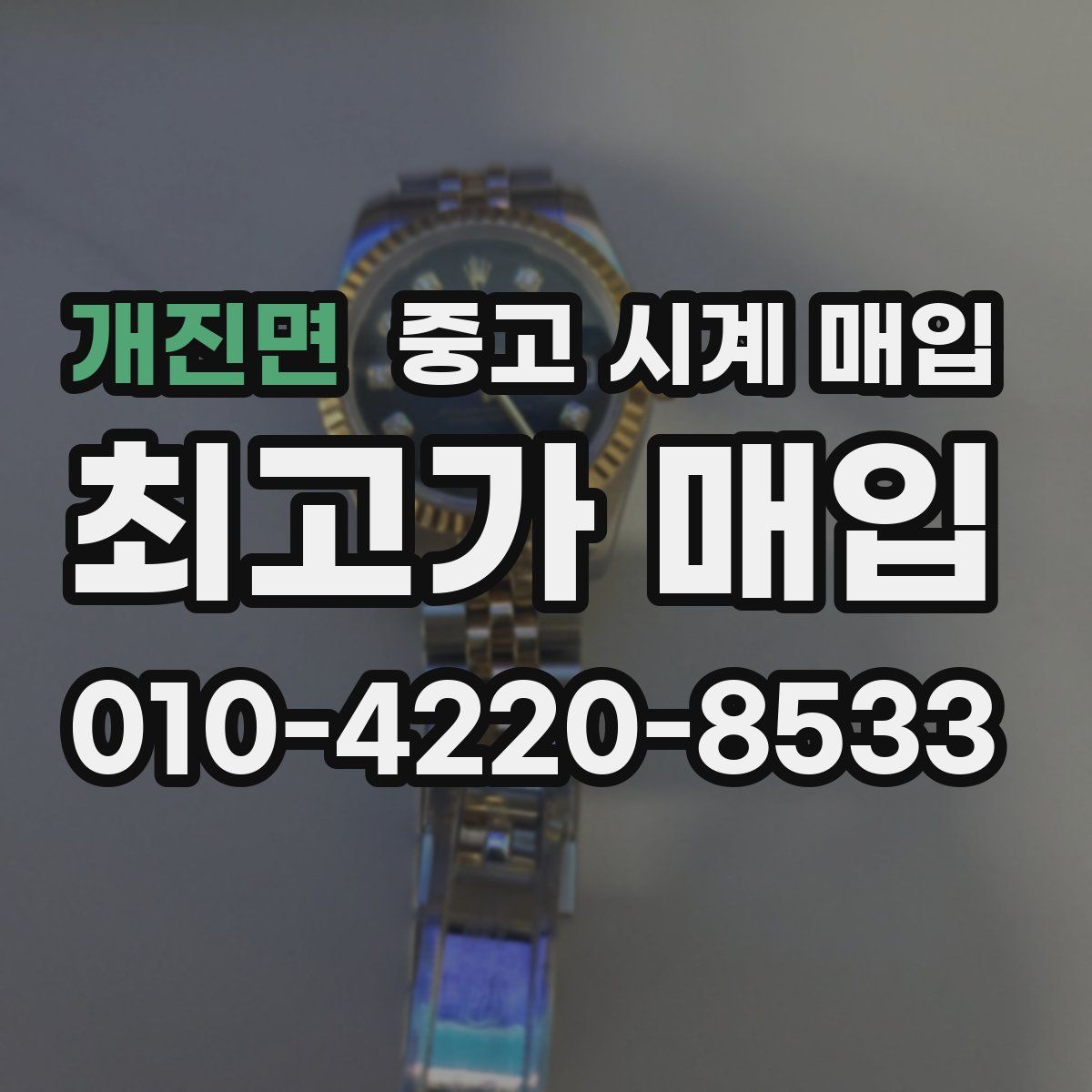 개진면 중고 시계 매입
