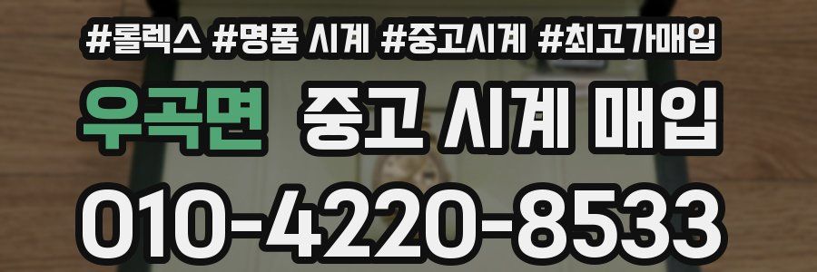 우곡면 중고 시계 매입