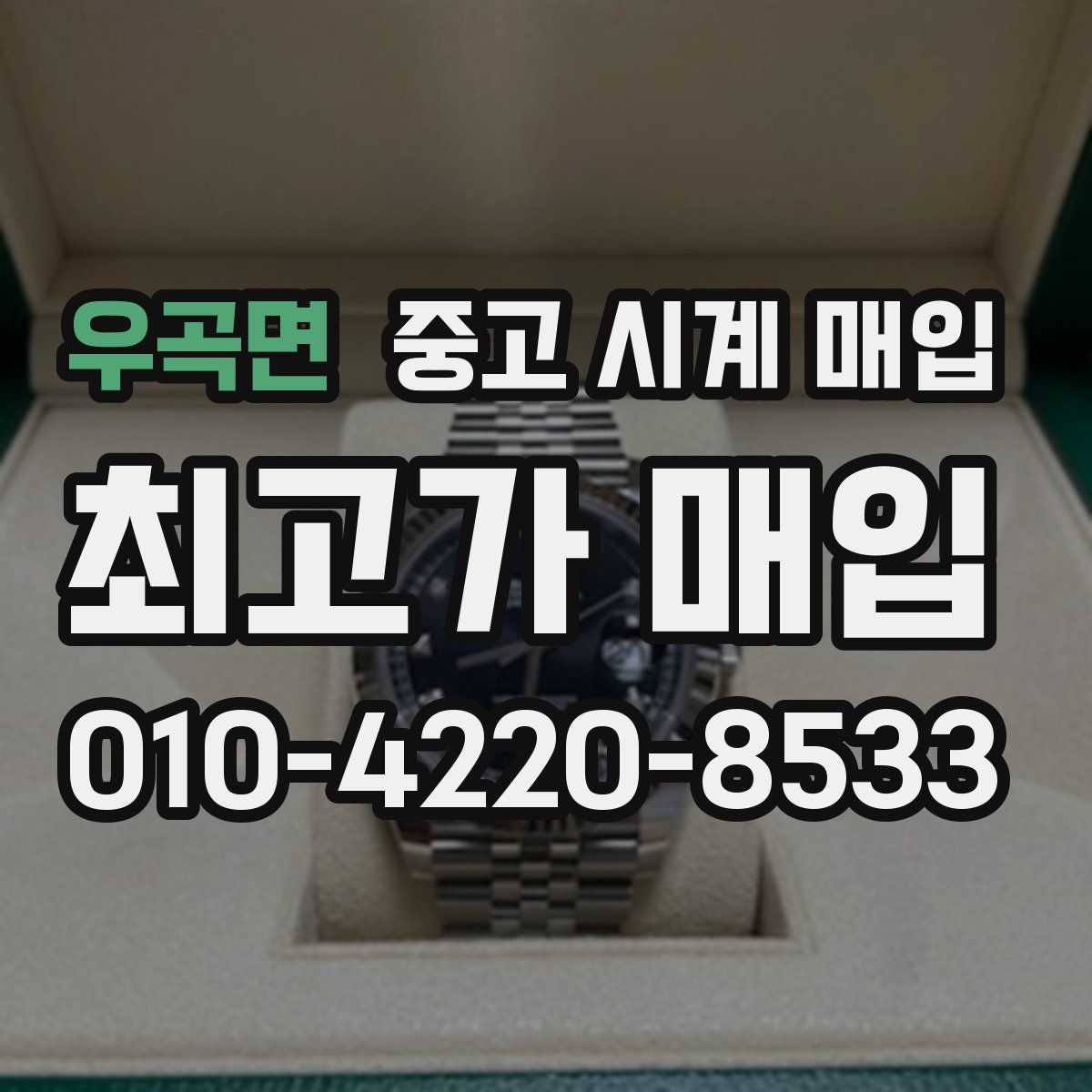 우곡면 중고 시계 매입