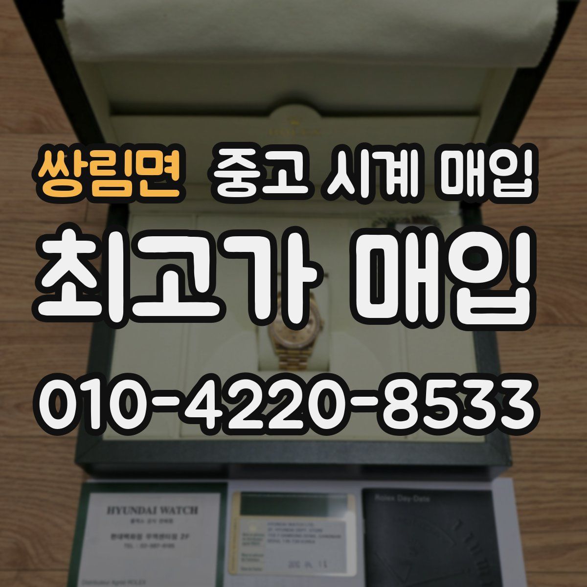 쌍림면 중고 시계 매입