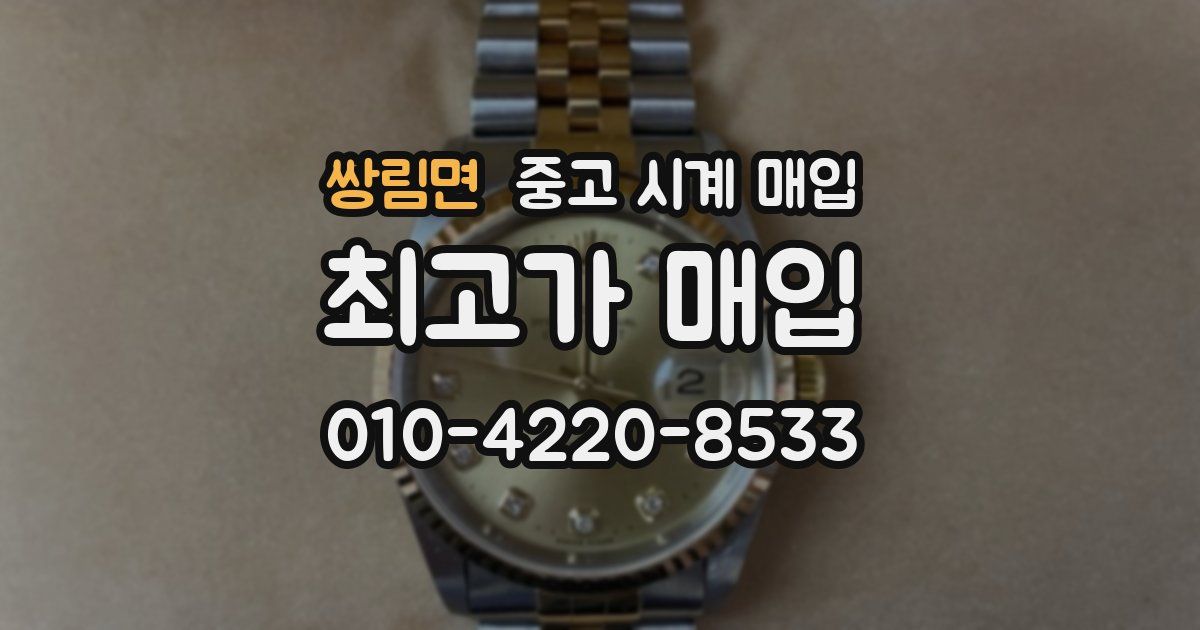 쌍림면 중고 시계 매입