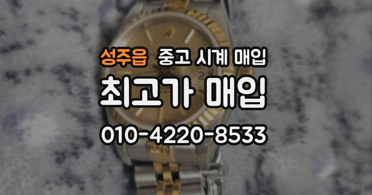 성주읍 중고 시계 매입
