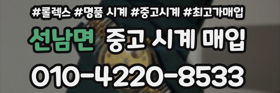 선남면 중고 시계 매입