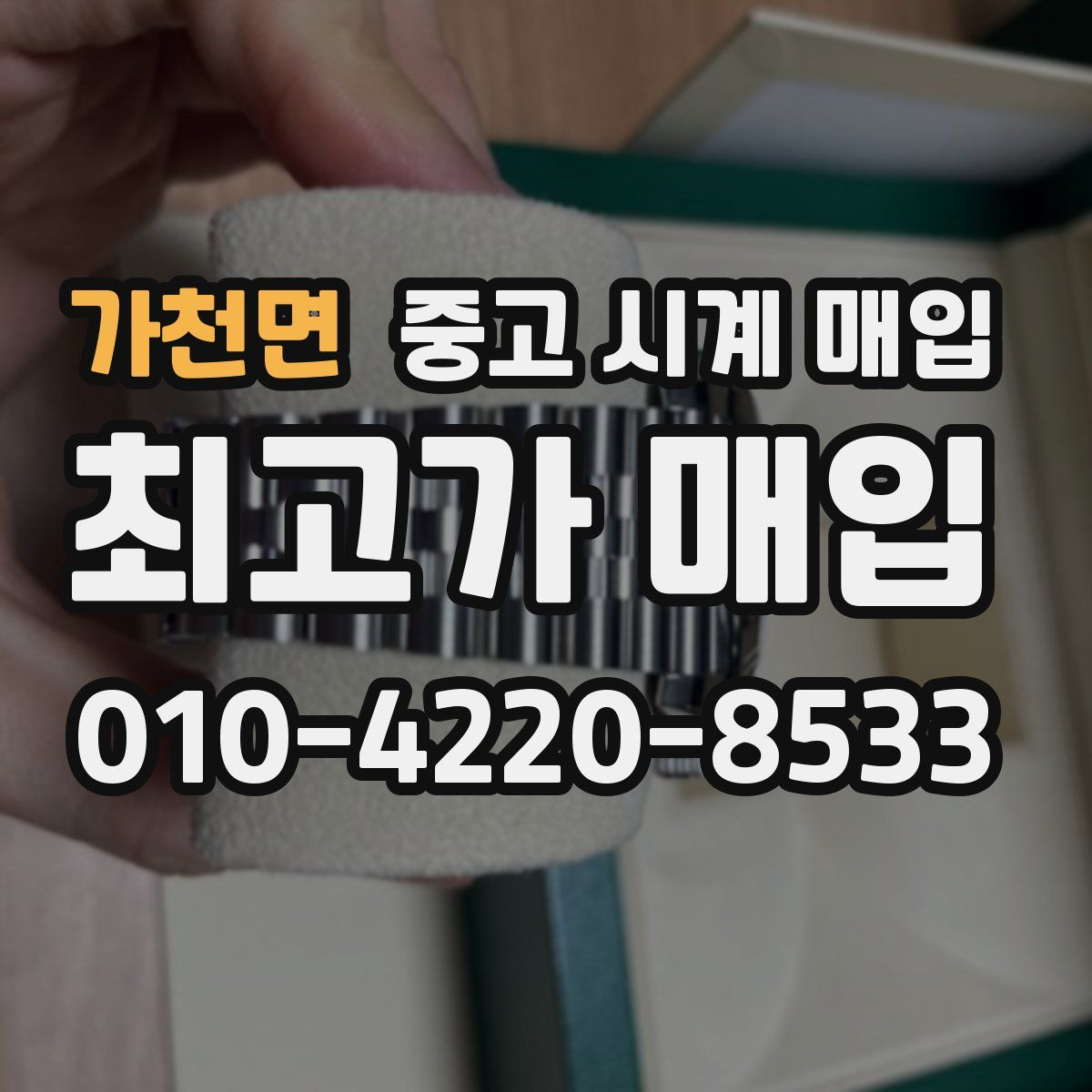 가천면 중고 시계 매입