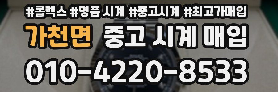 가천면 중고 시계 매입