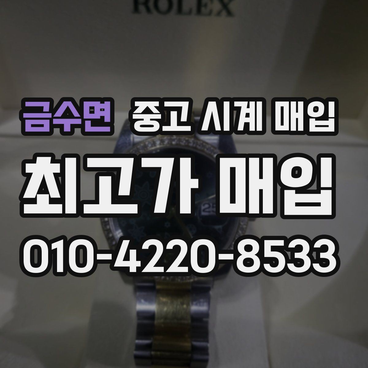 금수면 중고 시계 매입 택배 거래를 안전하게 진행하는 방법
