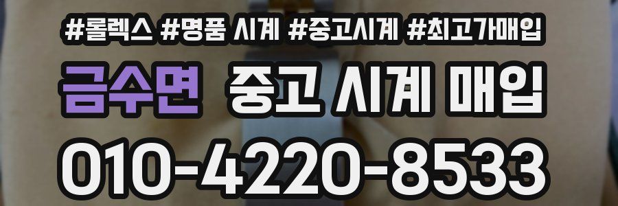 금수면 중고 시계 매입