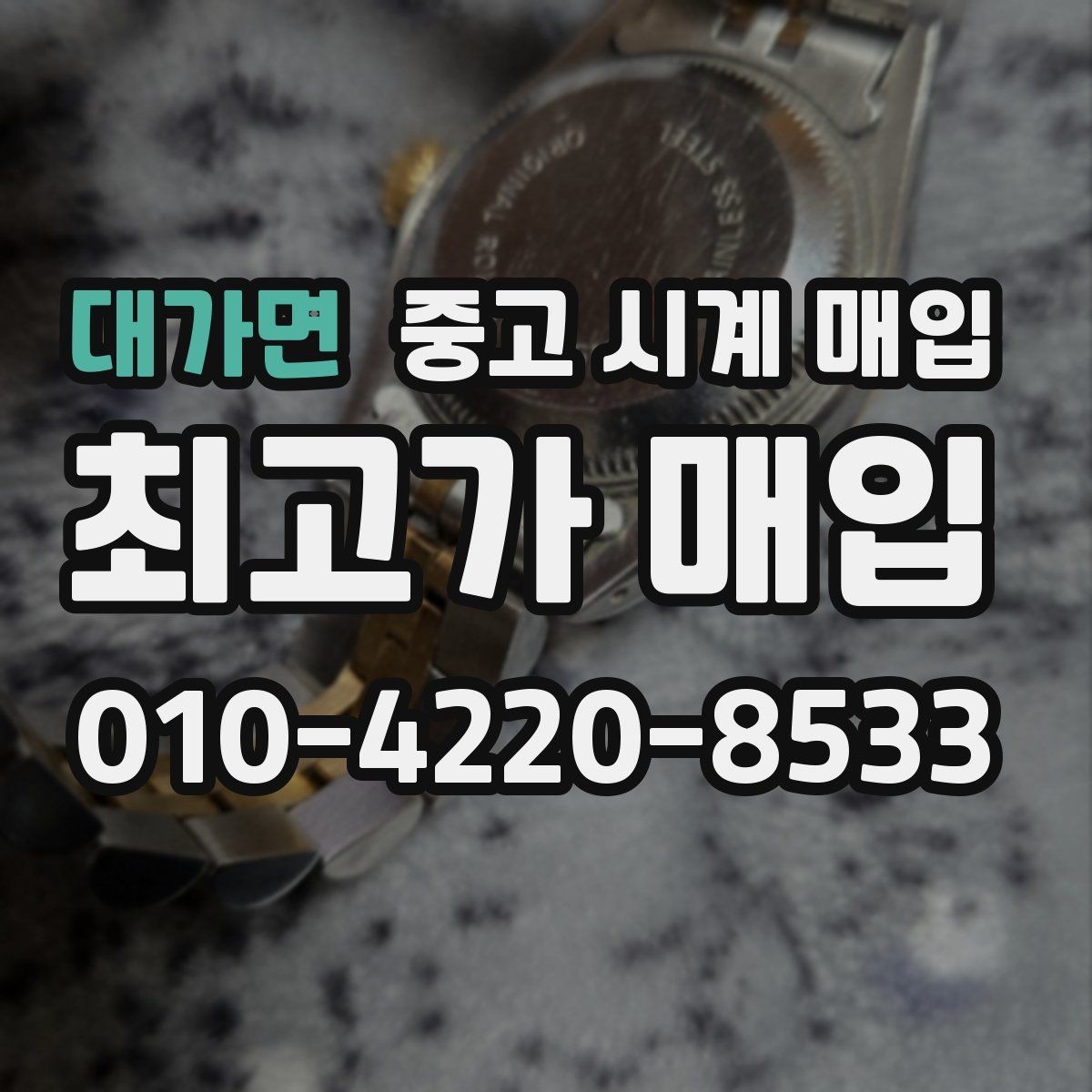 대가면 중고 시계 매입 감정이 빨리 끝나는 제품의 특징