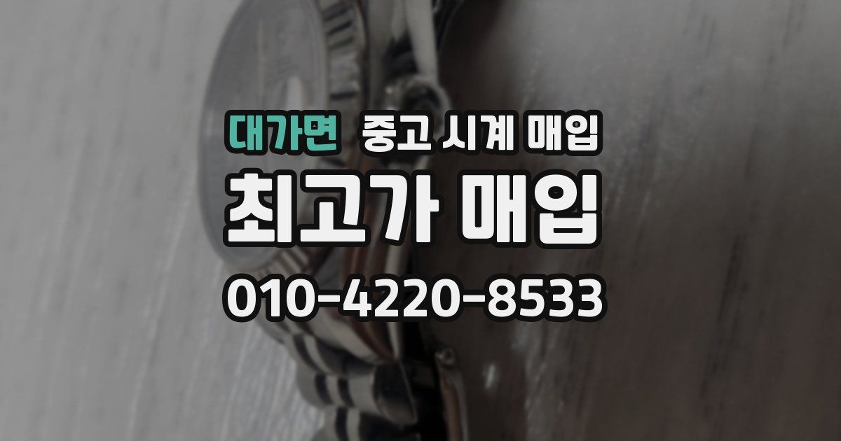 대가면 중고 시계 매입