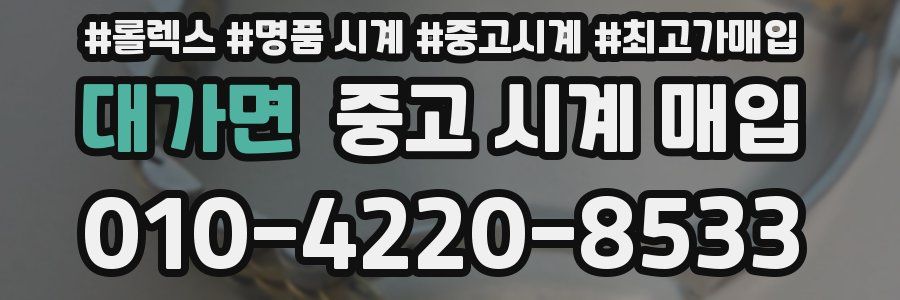 대가면 중고 시계 매입