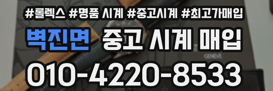 벽진면 중고 시계 매입