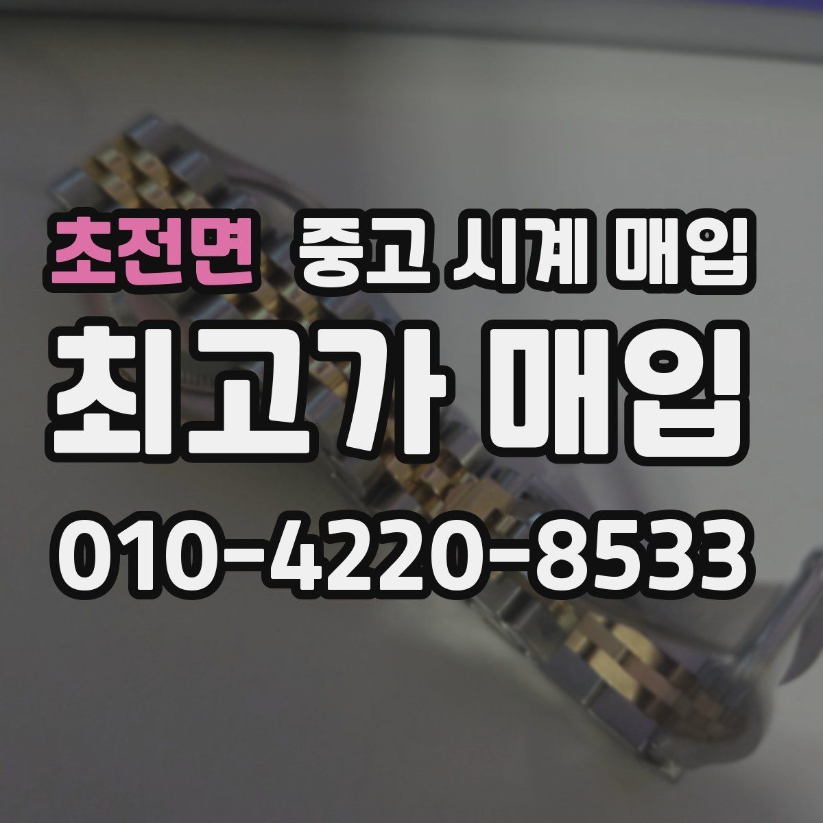 초전면 중고 시계 매입 추가 스트랩 상태에 따라 감정 결과가 달라지는 포인트