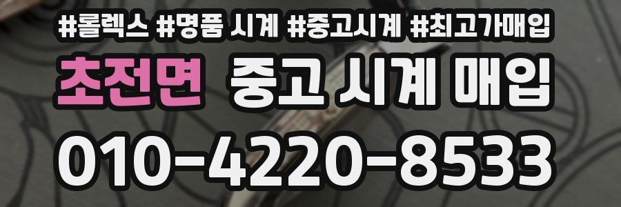 초전면 중고 시계 매입