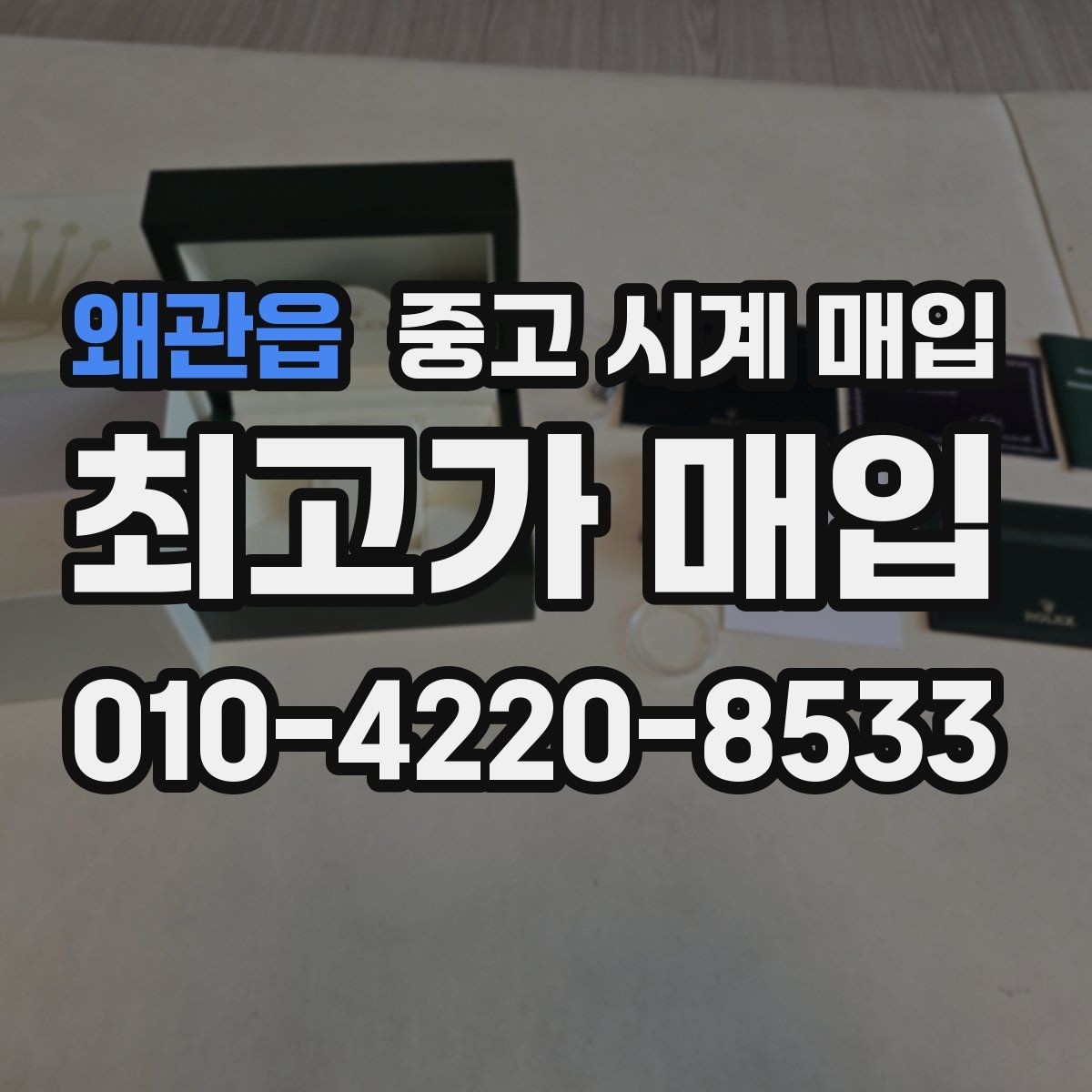 왜관읍 중고 시계 매입 다이얼 케이스 버클 사진이 필요한 이유