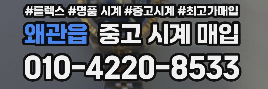 왜관읍 중고 시계 매입