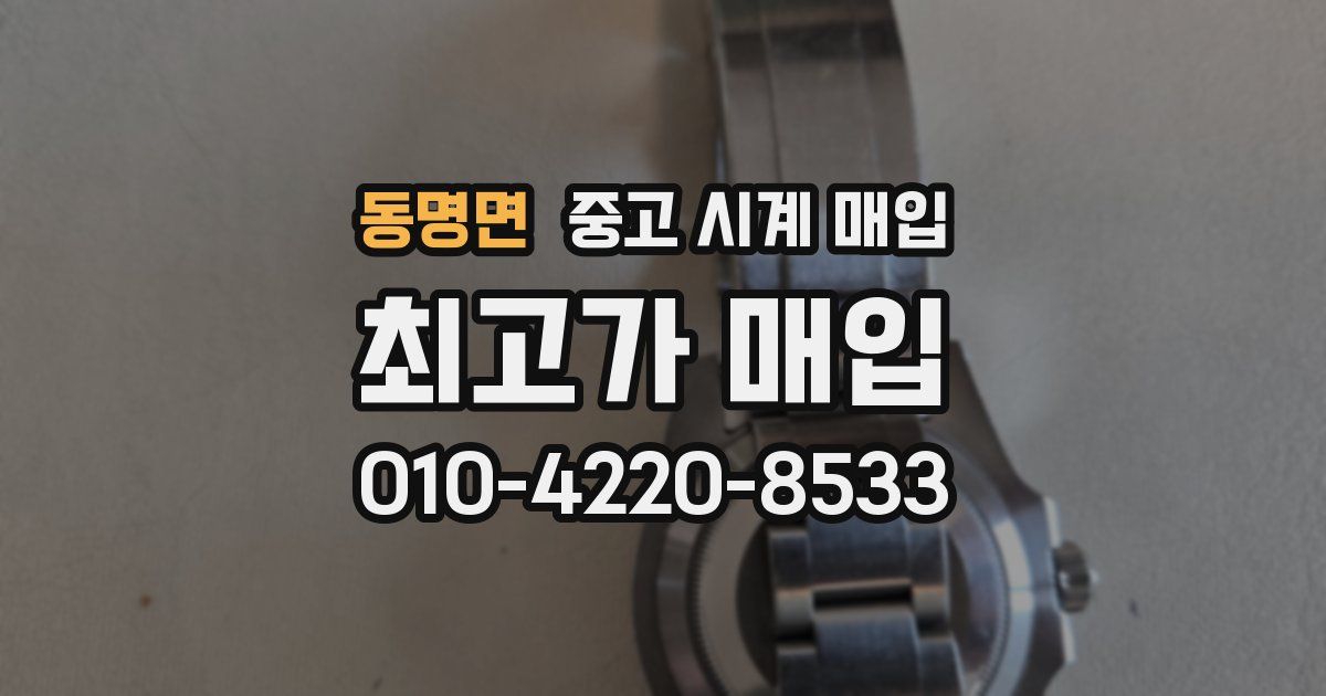 동명면 중고 시계 매입
