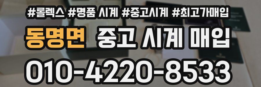 동명면 중고 시계 매입