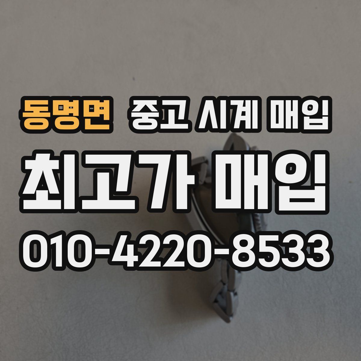 동명면 중고 시계 매입