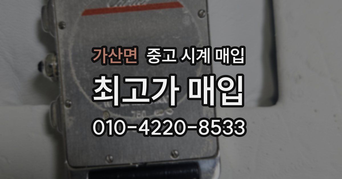 가산면 중고 시계 매입