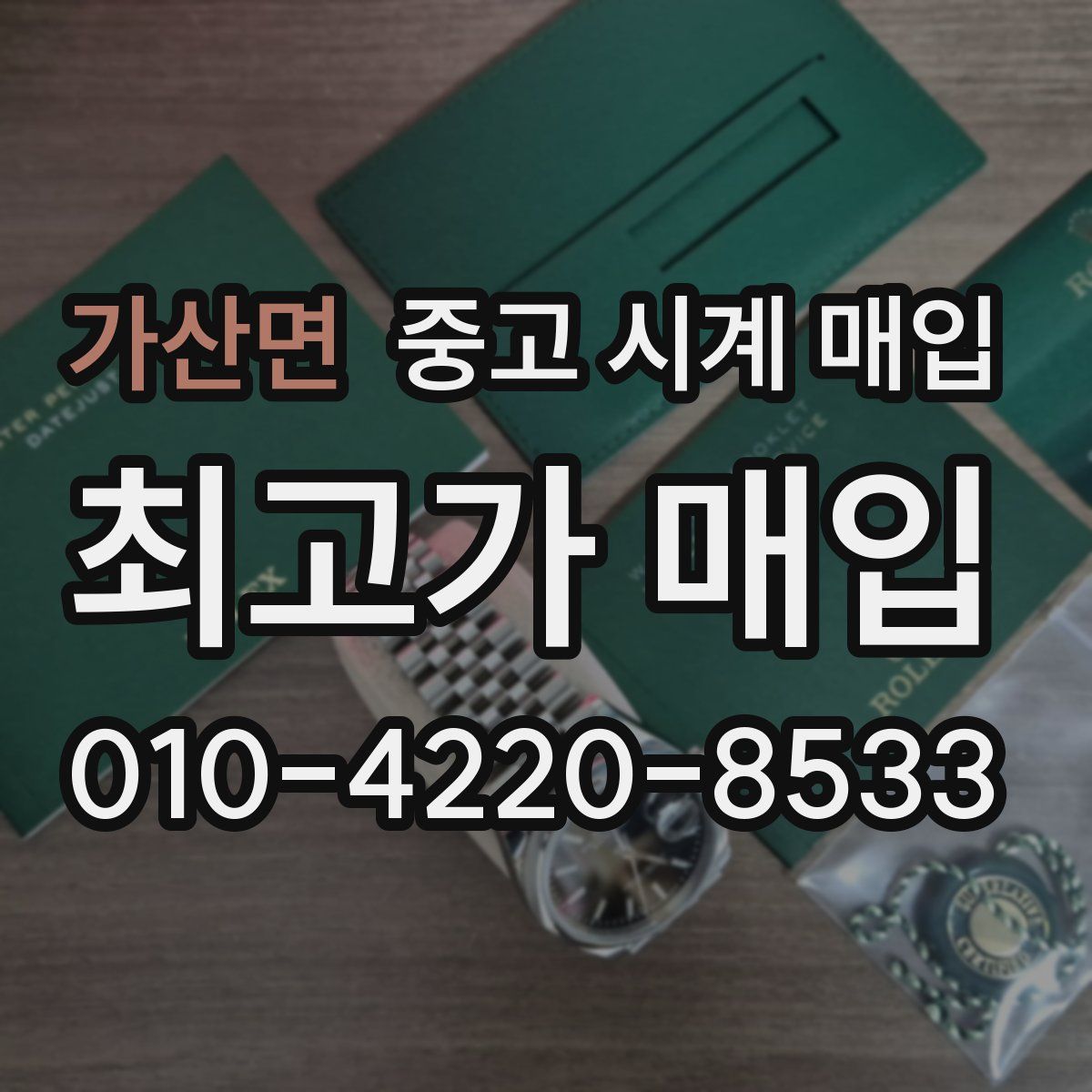 가산면 중고 시계 매입