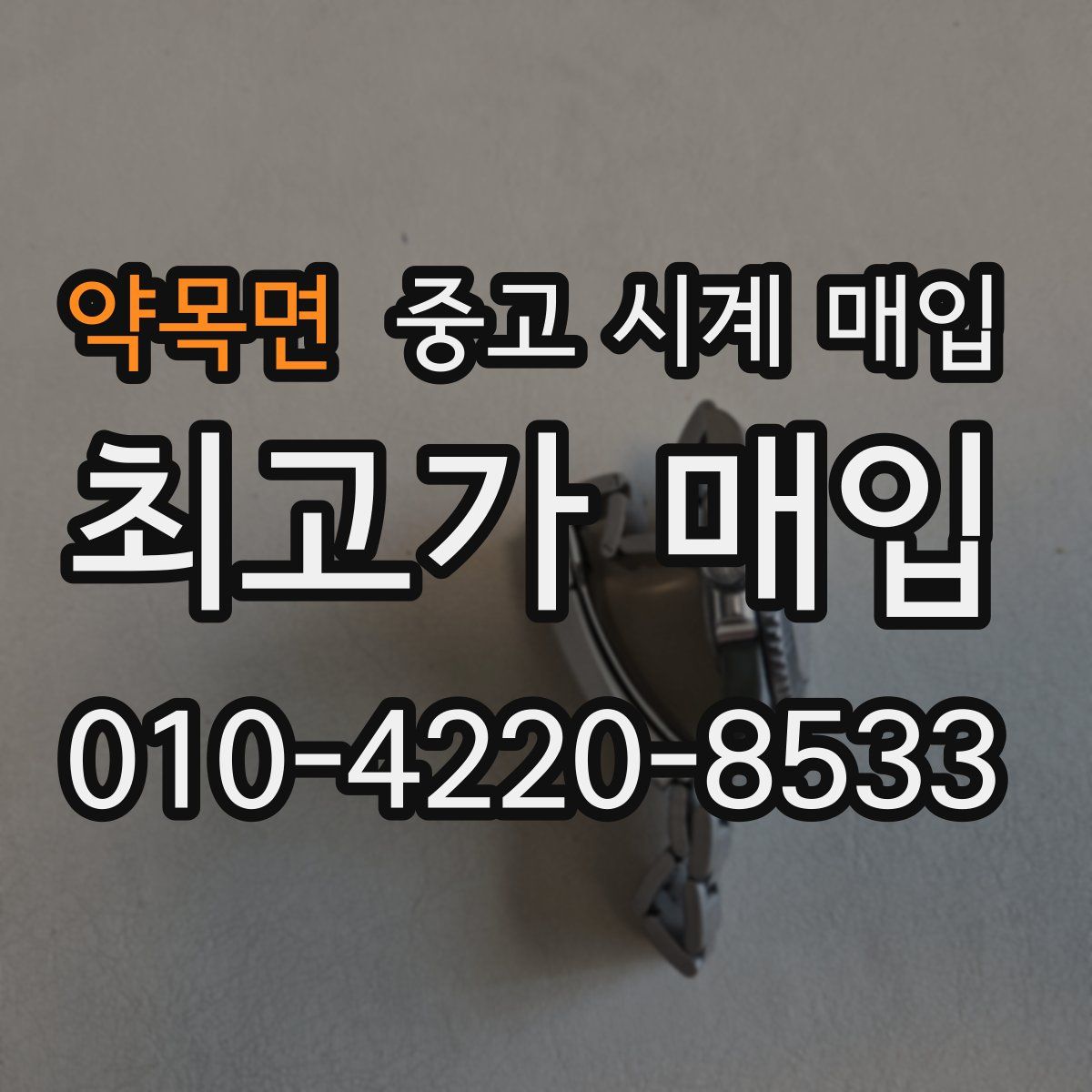 약목면 중고 시계 매입