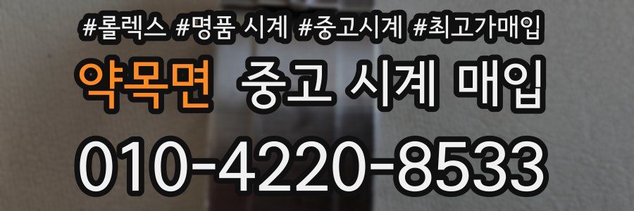 약목면 중고 시계 매입