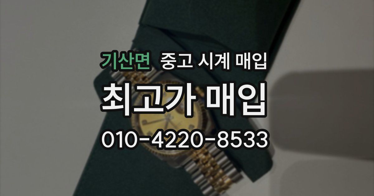 기산면 중고 시계 매입