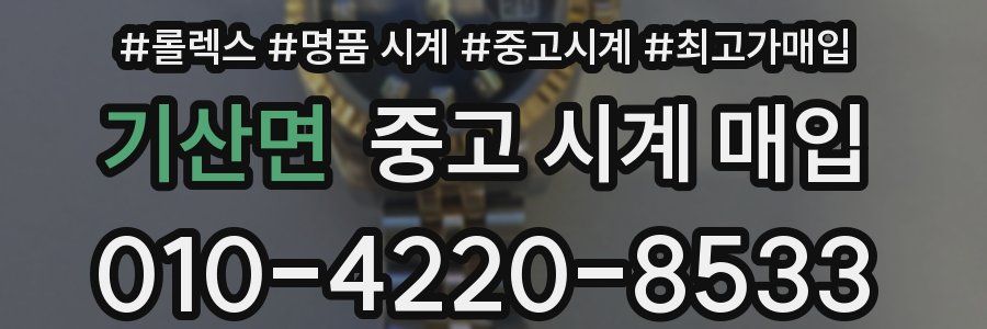 기산면 중고 시계 매입