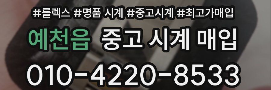 예천읍 중고 시계 매입