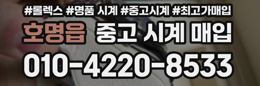 호명읍 중고 시계 매입